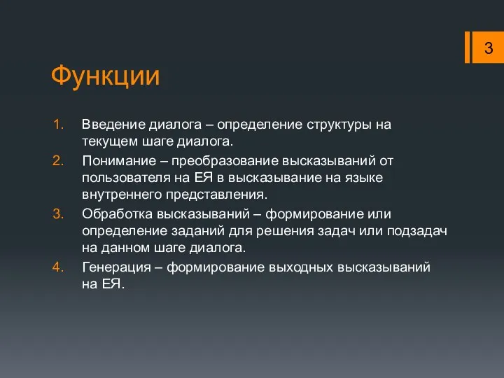 Функции Введение диалога – определение структуры на текущем шаге диалога.