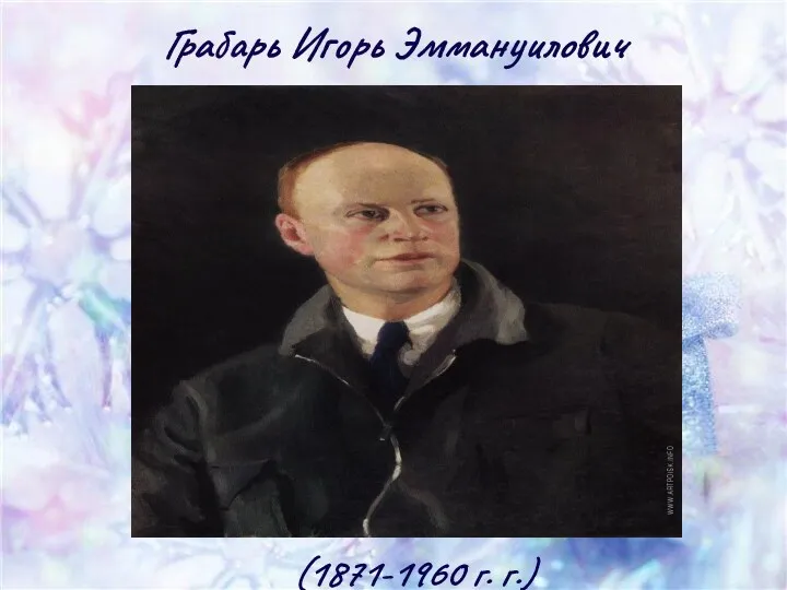 Грабарь Игорь Эммануилович (1871-1960 г. г.)