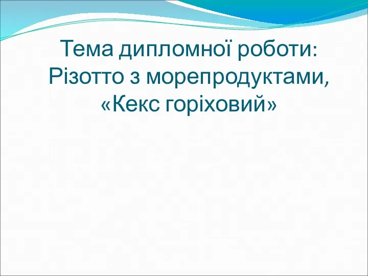 Тема дипломної роботи: Різотто з морепродуктами, «Кекс горіховий»