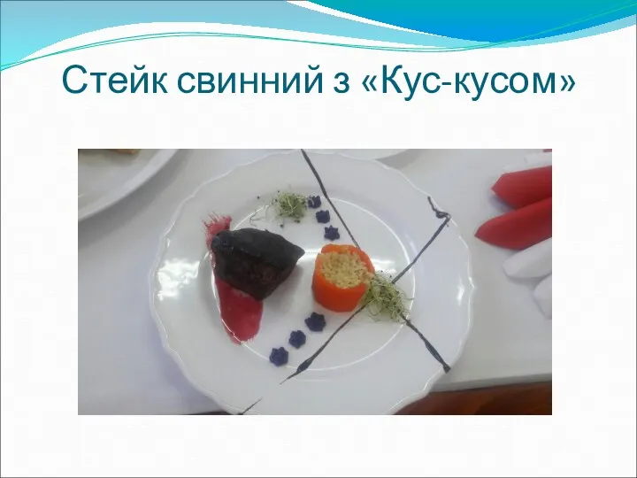 Стейк свинний з «Кус-кусом»