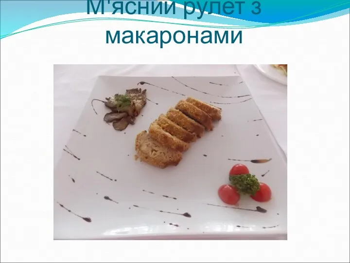 М'ясний рулет з макаронами