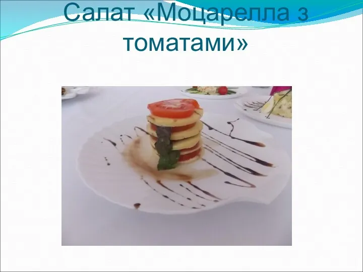 Салат «Моцарелла з томатами»