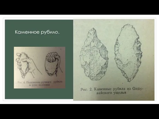 Каменное рубило.