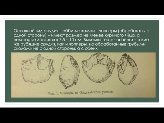 Основной вид орудия – оббитые камни – чопперы (обработаны с