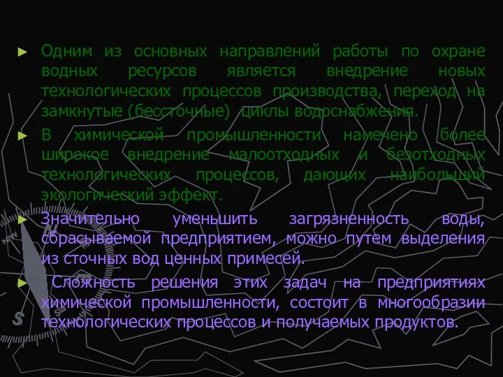 Одним из основных направлений работы по охране водных ресурсов является