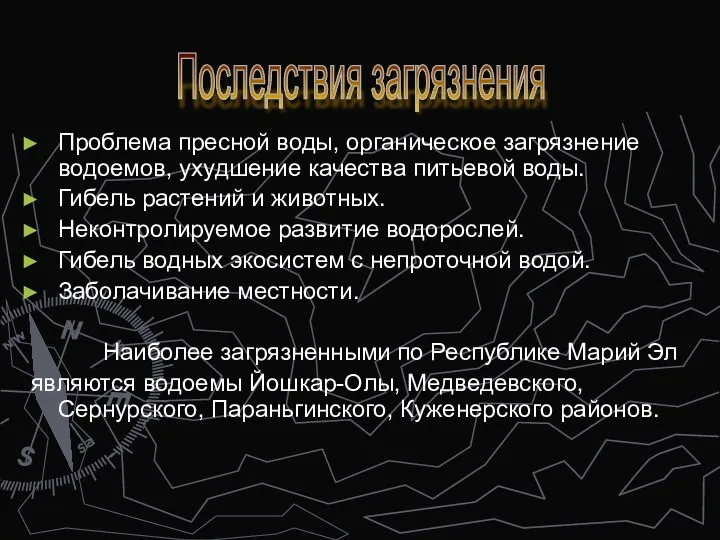 Проблема пресной воды, органическое загрязнение водоемов, ухудшение качества питьевой воды.