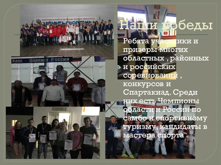 Наши победы Ребята участники и призеры многих областных , районных и российских соревнований