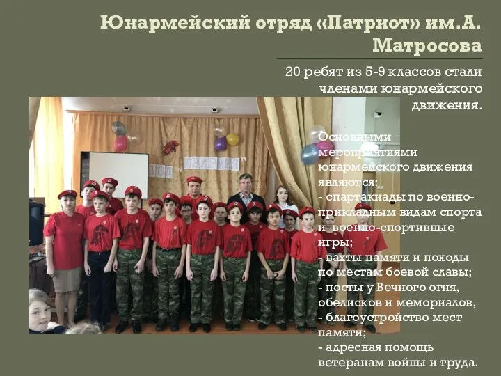 Юнармейский отряд «Патриот» им.А.Матросова 20 ребят из 5-9 классов стали членами юнармейского движения.