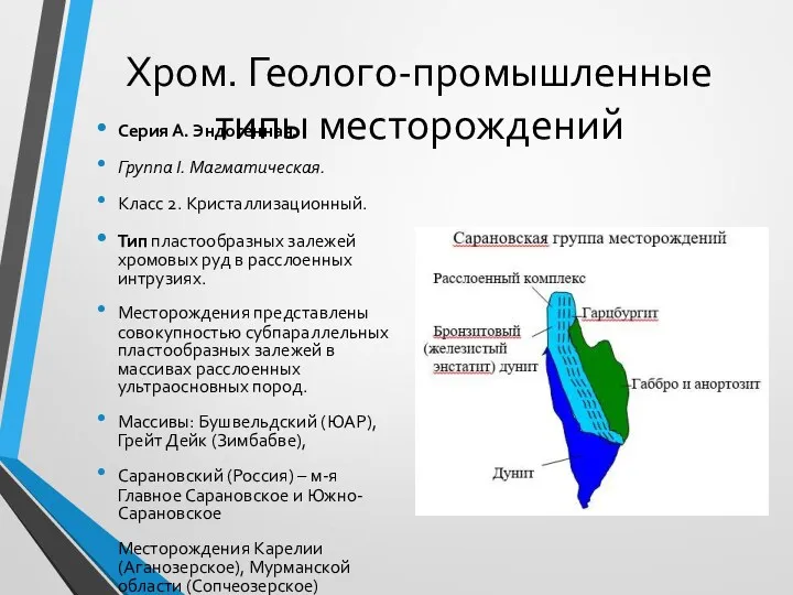 Хром. Геолого-промышленные типы месторождений Серия А. Эндогенная. Группа I. Магматическая.