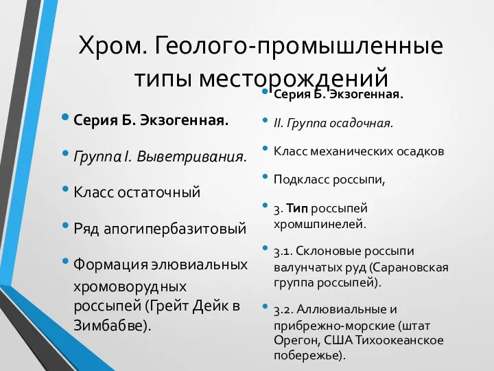 Хром. Геолого-промышленные типы месторождений Серия Б. Экзогенная. Группа I. Выветривания.