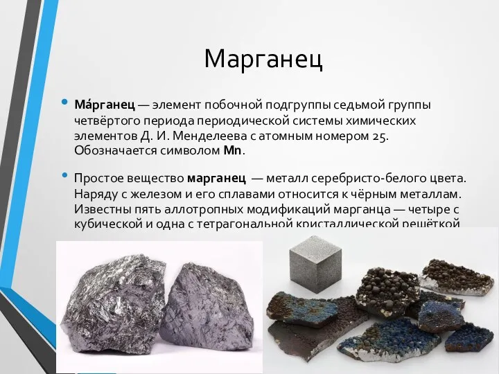 Марганец Ма́рганец — элемент побочной подгруппы седьмой группы четвёртого периода