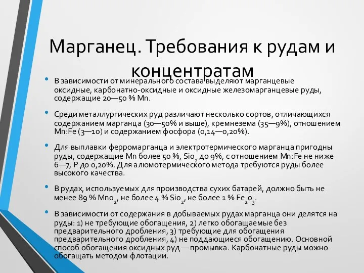 Марганец. Требования к рудам и концентратам В зависимости от минерального