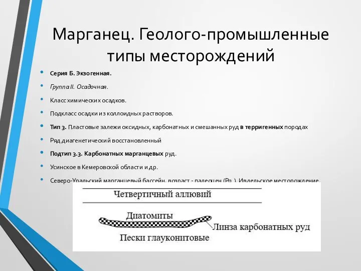 Марганец. Геолого-промышленные типы месторождений Серия Б. Экзогенная. Группа II. Осадочная.