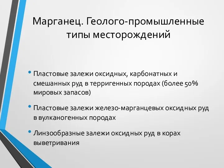 Марганец. Геолого-промышленные типы месторождений Пластовые залежи оксидных, карбонатных и смешанных