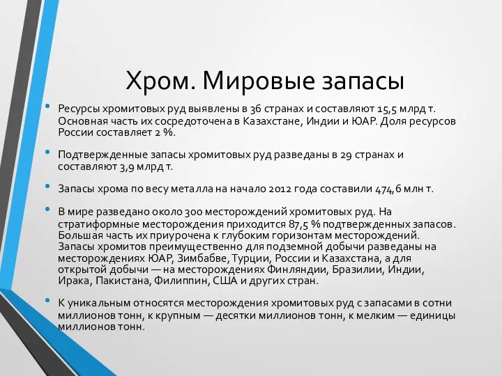 Хром. Мировые запасы Ресурсы хромитовых руд выявлены в 36 странах