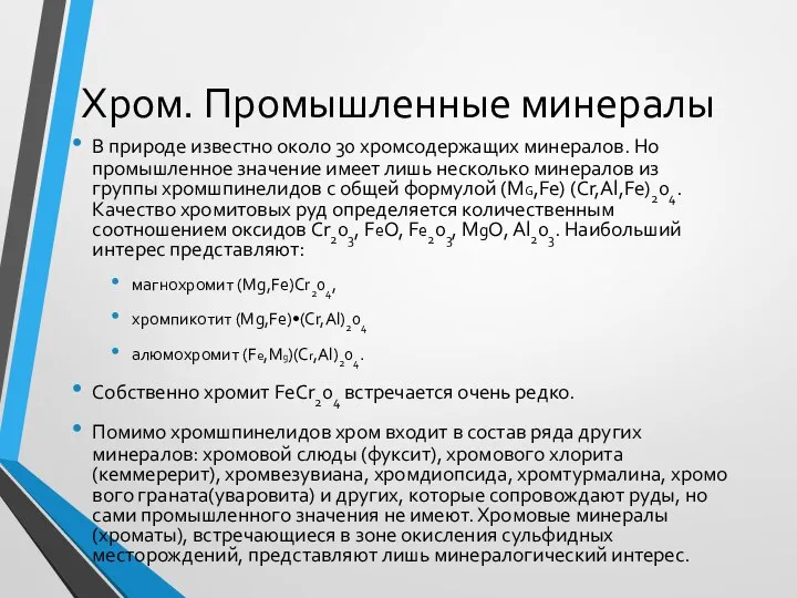 Хром. Промышленные минералы В природе известно около 30 хромсодержащих минералов.