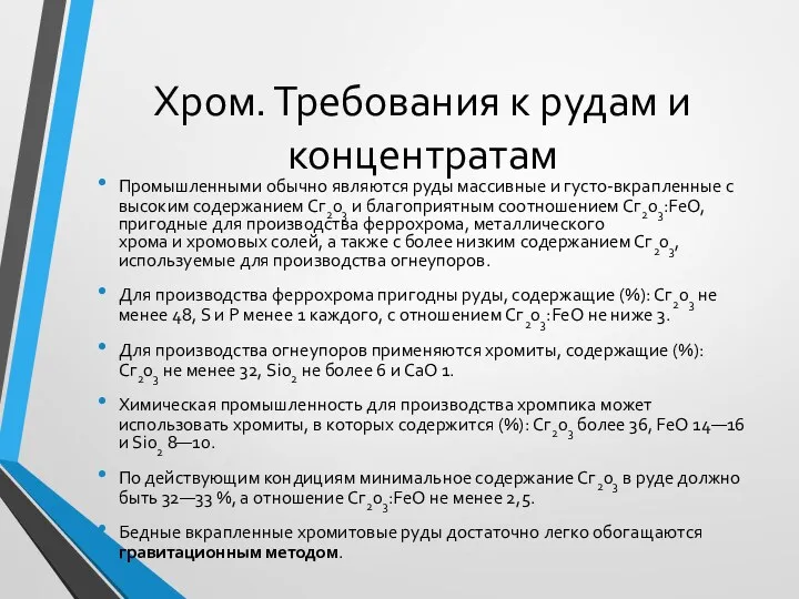 Хром. Требования к рудам и концентратам Промышленными обычно являются руды