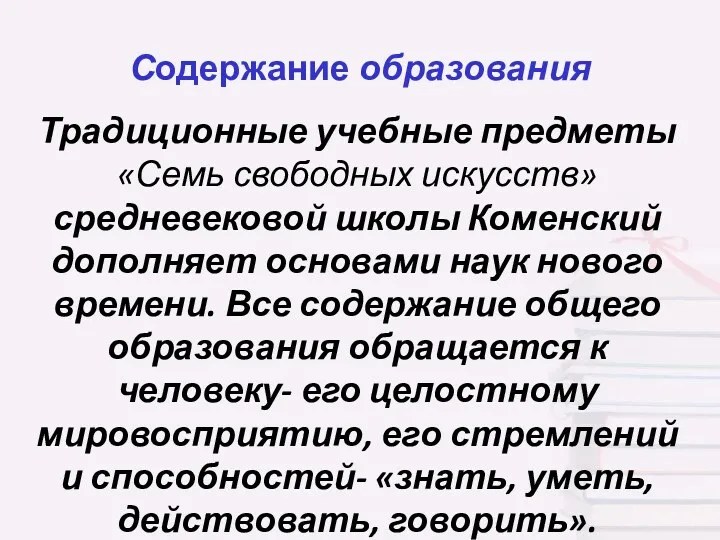 Содержание образования Традиционные учебные предметы «Семь свободных искусств» средневековой школы Коменский дополняет основами