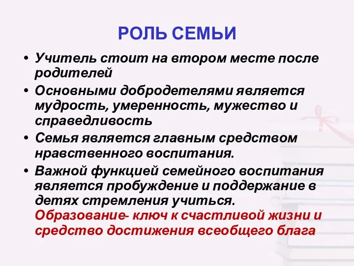 РОЛЬ СЕМЬИ Учитель стоит на втором месте после родителей Основными добродетелями является мудрость,