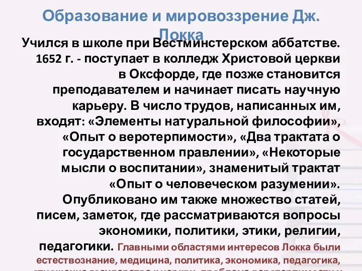 Образование и мировоззрение Дж. Локка Учился в школе при Вестминстерском аббатстве. 1652 г.