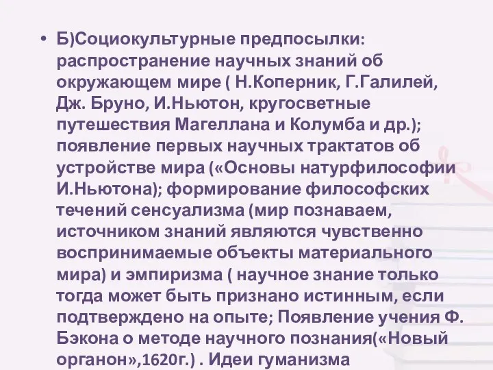 Б)Социокультурные предпосылки: распространение научных знаний об окружающем мире ( Н.Коперник,