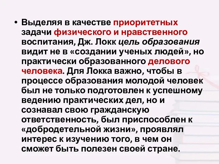 Выделяя в качестве приоритетных задачи физического и нравственного воспитания, Дж. Локк цель образования