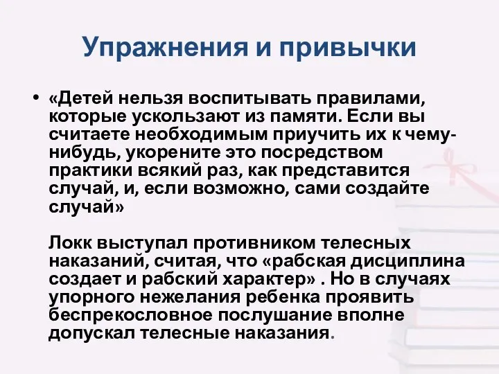 Упражнения и привычки «Детей нельзя воспитывать правилами, которые ускользают из