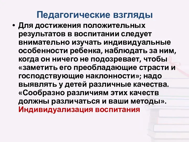 Для достижения положительных результатов в воспитании следует внимательно изучать индивидуальные