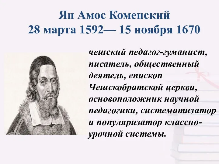 Ян Амос Коменский 28 марта 1592— 15 ноября 1670 чешский педагог-гуманист, писатель, общественный
