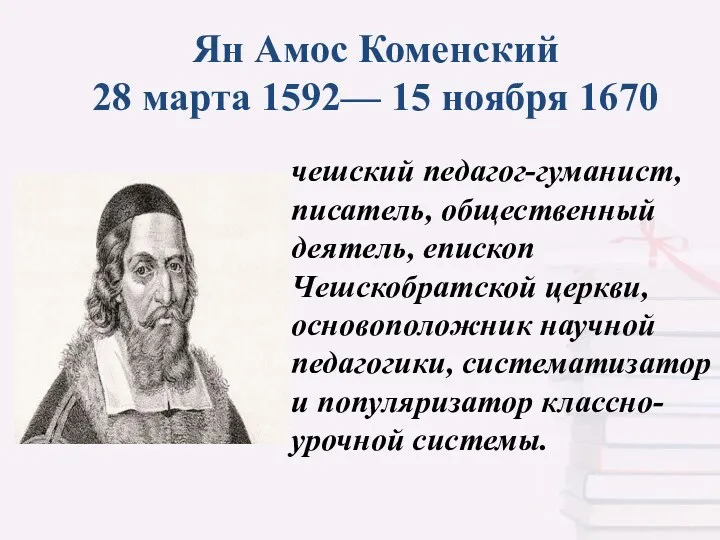 Ян Амос Коменский 28 марта 1592— 15 ноября 1670 чешский