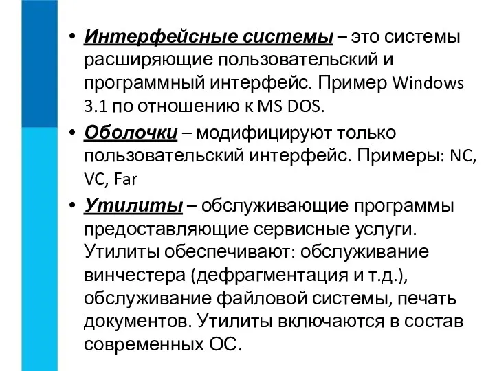 Интерфейсные системы – это системы расширяющие пользовательский и программный интерфейс.