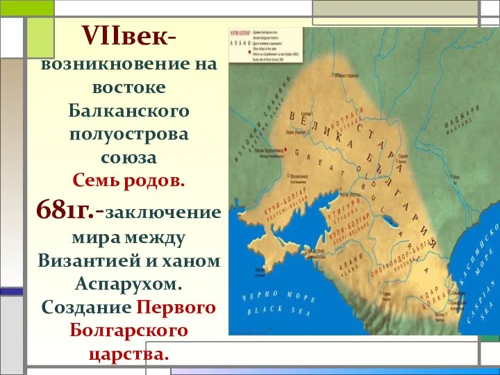 VIIвек- возникновение на востоке Балканского полуострова союза Семь родов. 681г.-заключение