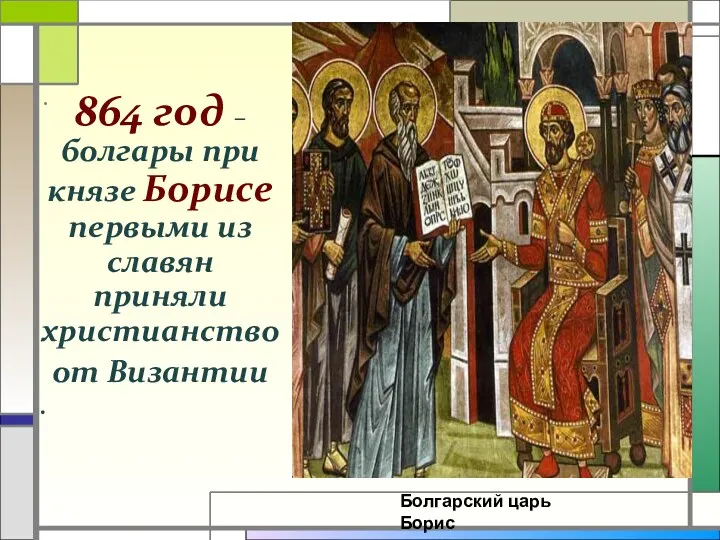 . 864 год – болгары при князе Борисе первыми из