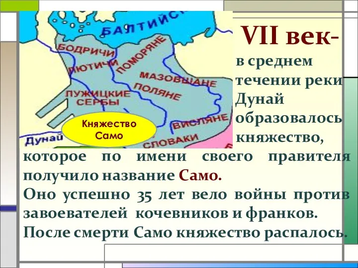 Княжество Само VII век- в среднем течении реки Дунай образовалось