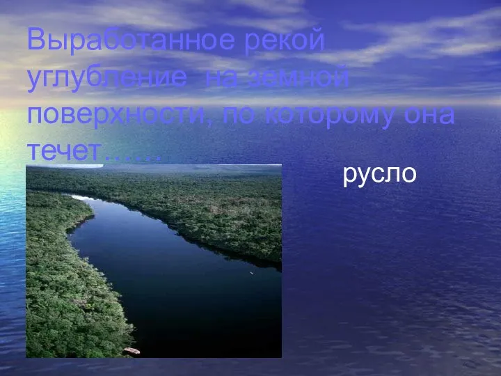 Выработанное рекой углубление на земной поверхности, по которому она течет…… русло