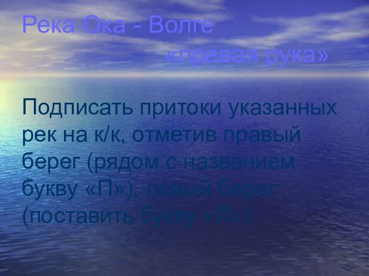 Река Ока - Волге «правая рука» Подписать притоки указанных рек