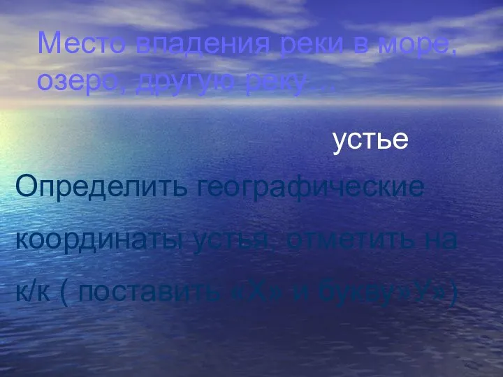 Место впадения реки в море, озеро, другую реку… устье Определить