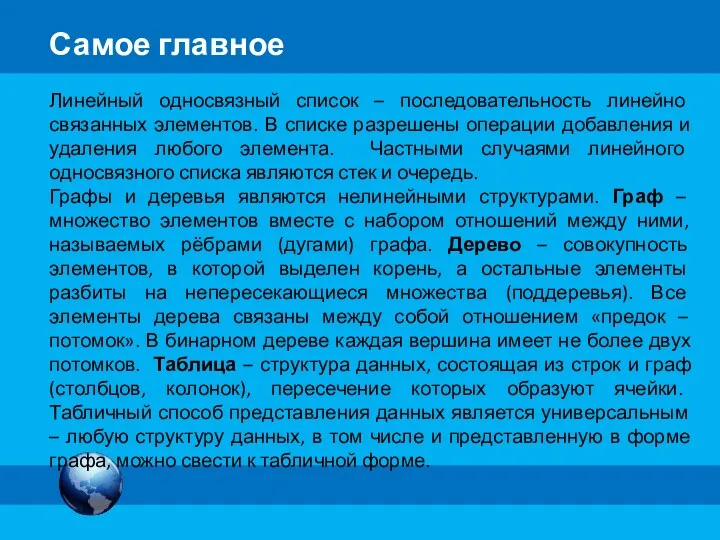 Самое главное Линейный односвязный список – последовательность линейно связанных элементов.