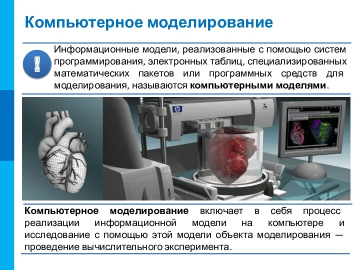 Компьютерное моделирование