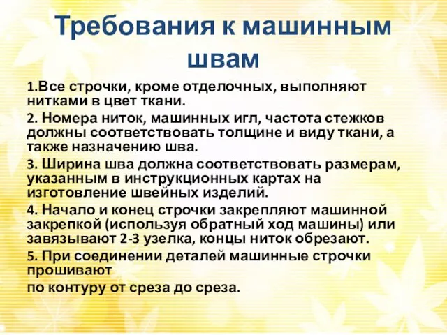 Требования к машинным швам 1.Все строчки, кроме отделочных, выполняют нитками