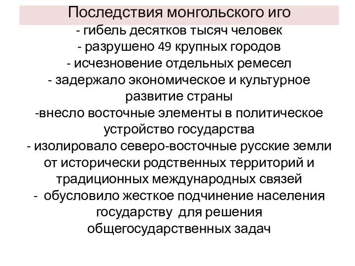 Последствия монгольского иго - гибель десятков тысяч человек - разрушено