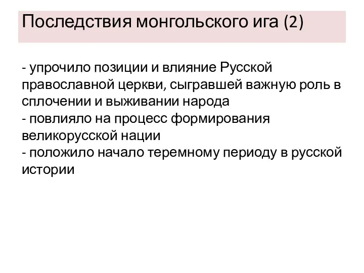 Последствия монгольского ига (2) - упрочило позиции и влияние Русской