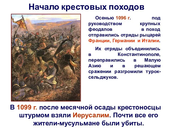 Начало крестовых походов Осенью 1096 г. под руководством крупных феодалов