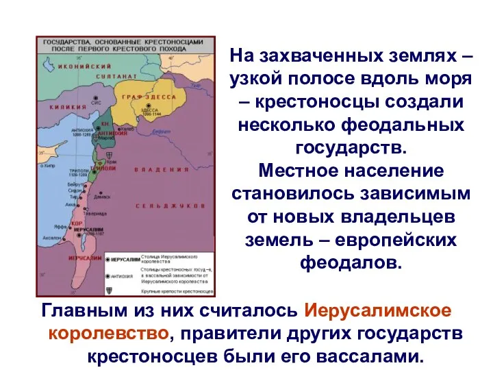 На захваченных землях – узкой полосе вдоль моря – крестоносцы