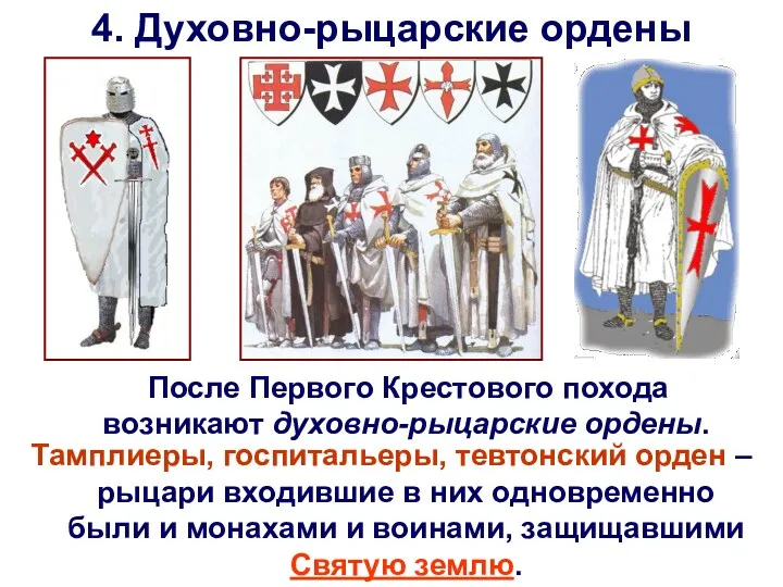 4. Духовно-рыцарские ордены После Первого Крестового похода возникают духовно-рыцарские ордены.