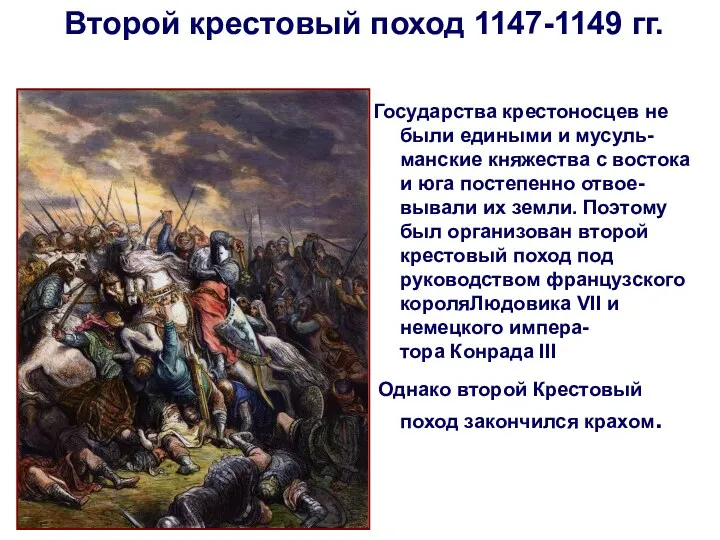 Второй крестовый поход 1147-1149 гг. Государства крестоносцев не были едиными