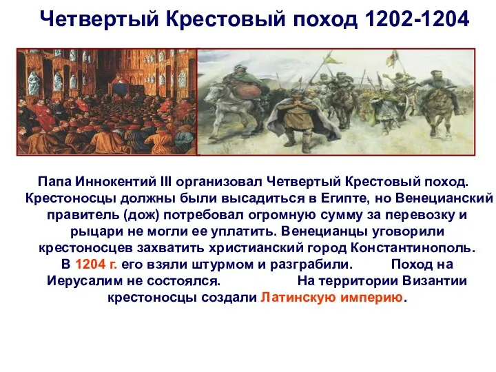 Четвертый Крестовый поход 1202-1204 Папа Иннокентий III организовал Четвертый Крестовый