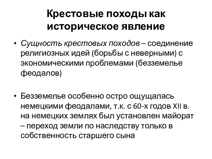 Крестовые походы как историческое явление Сущность крестовых походов – соединение