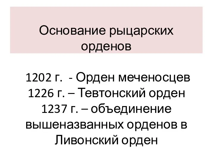 Основание рыцарских орденов 1202 г. - Орден меченосцев 1226 г.