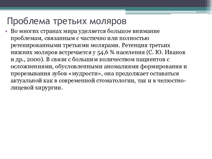 Проблема третьих моляров Во многих странах мира уделяется большое внимание